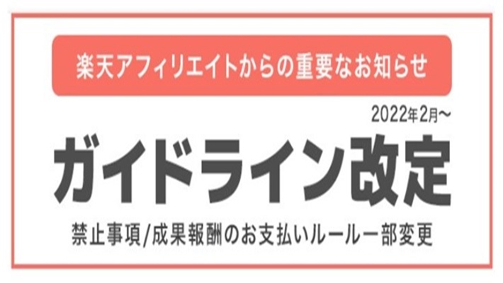 楽天アフィリエイト　ガイドライン変更